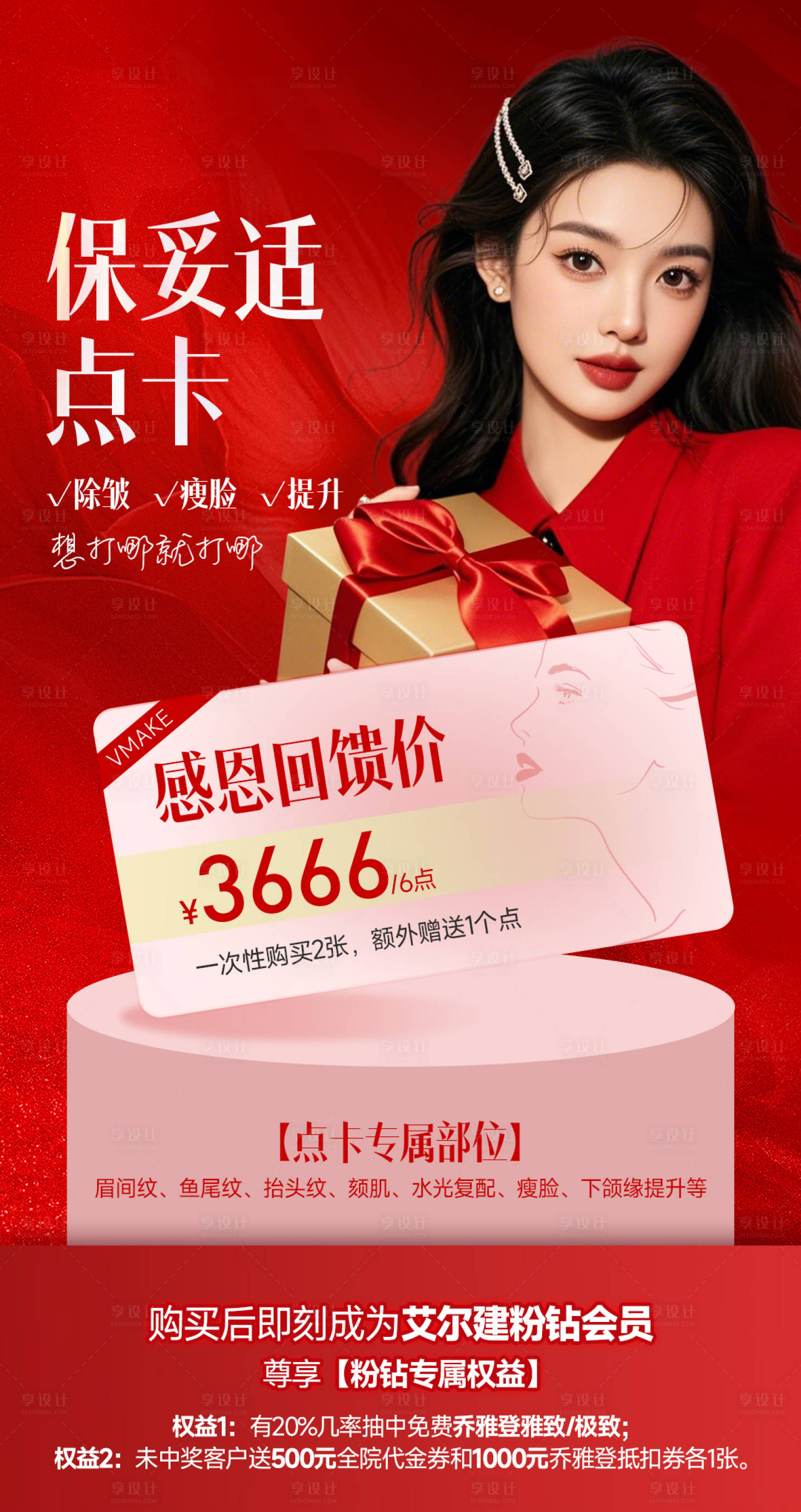 源文件下載【醫(yī)美感恩回饋價海報】編號：95510029796129338