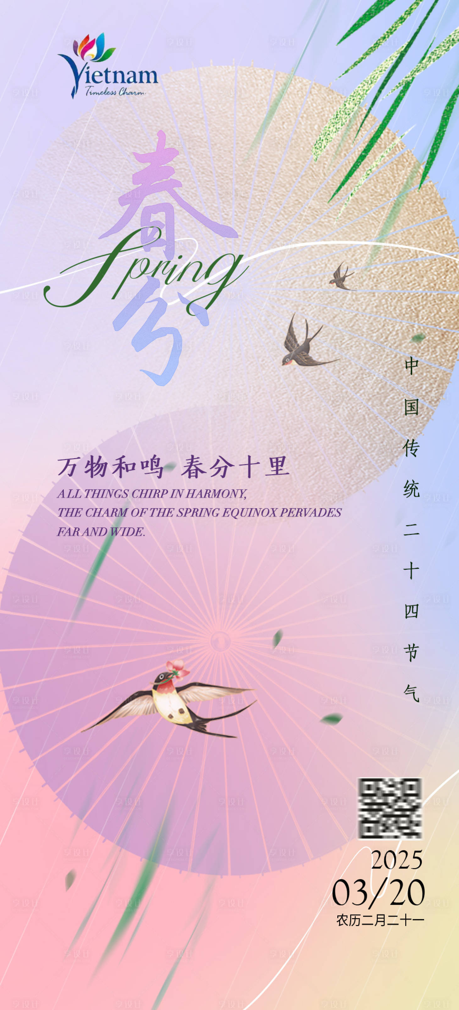 源文件下載【享設計】搜索編號：75050029381002530【春分節日海報】
