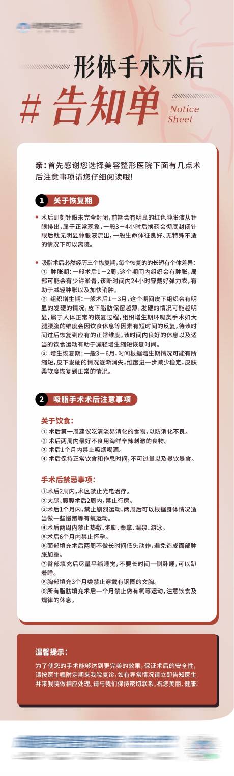 源文件下载【医美形体手术术后告知单温馨提示海报】编号：21150029611275882