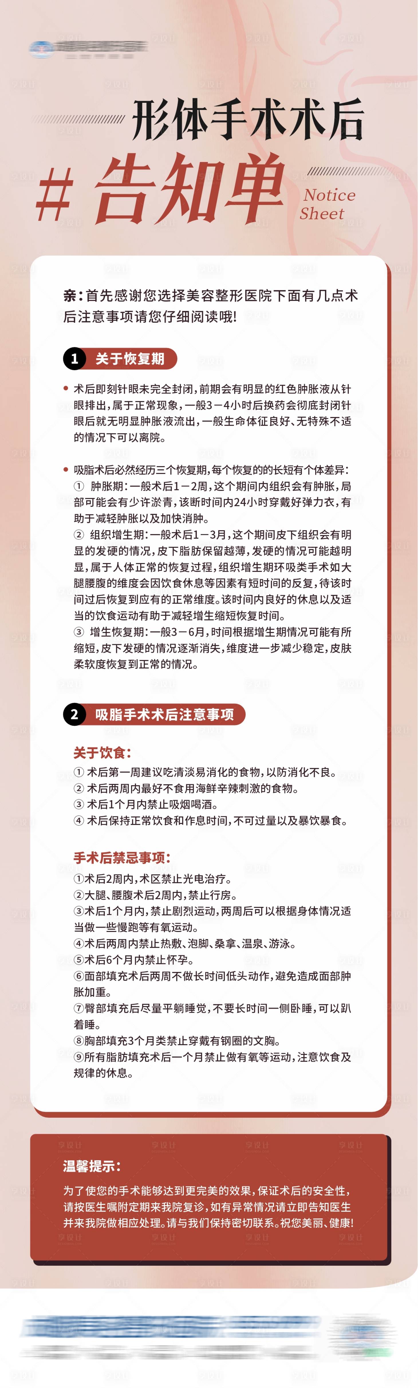源文件下载【享设计】搜索编号：21150029611275882【医美形体手术术后告知单温馨提示海报】