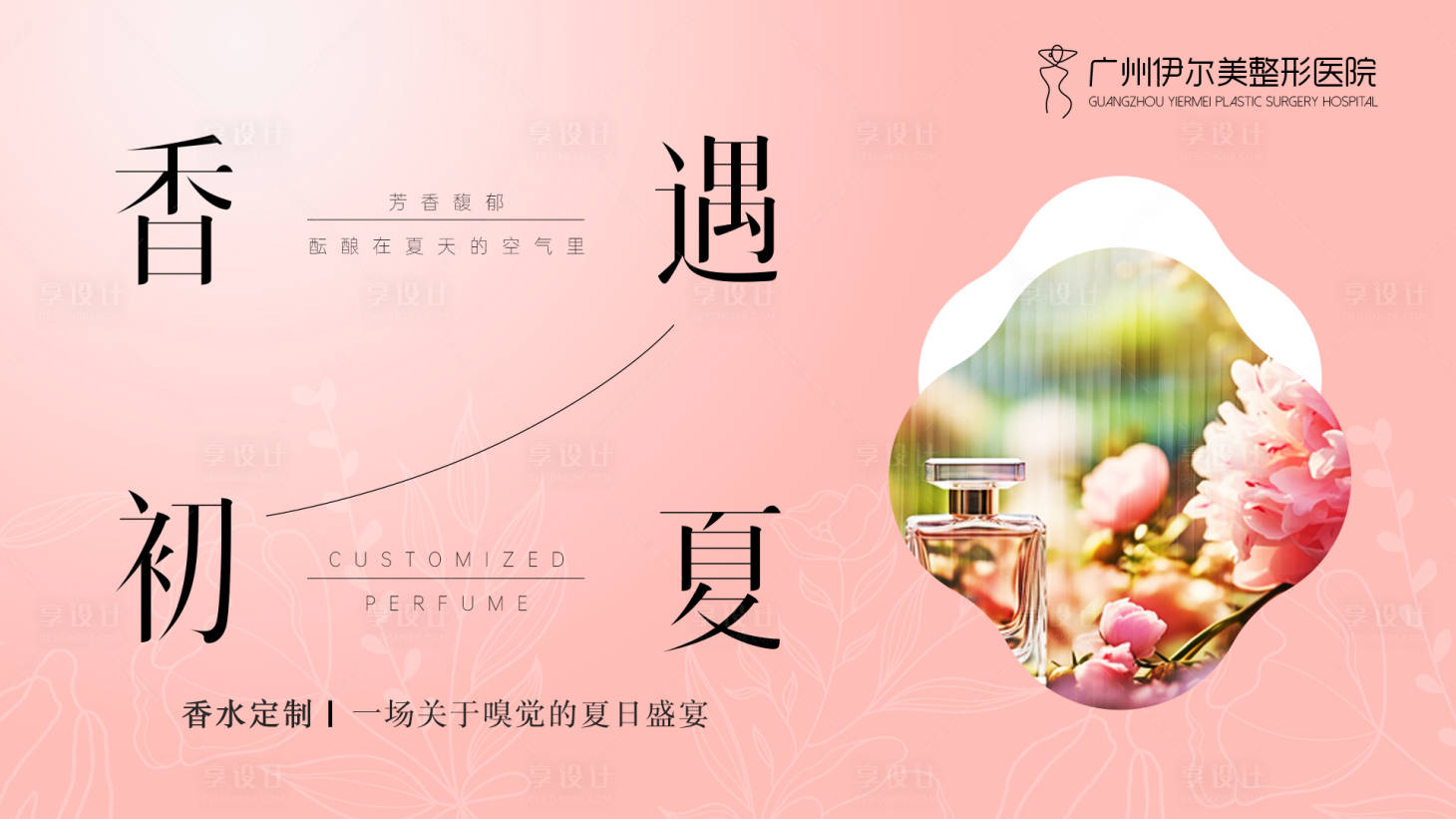 源文件下载【享设计】搜索编号：85230029275939559【香水沙龙】