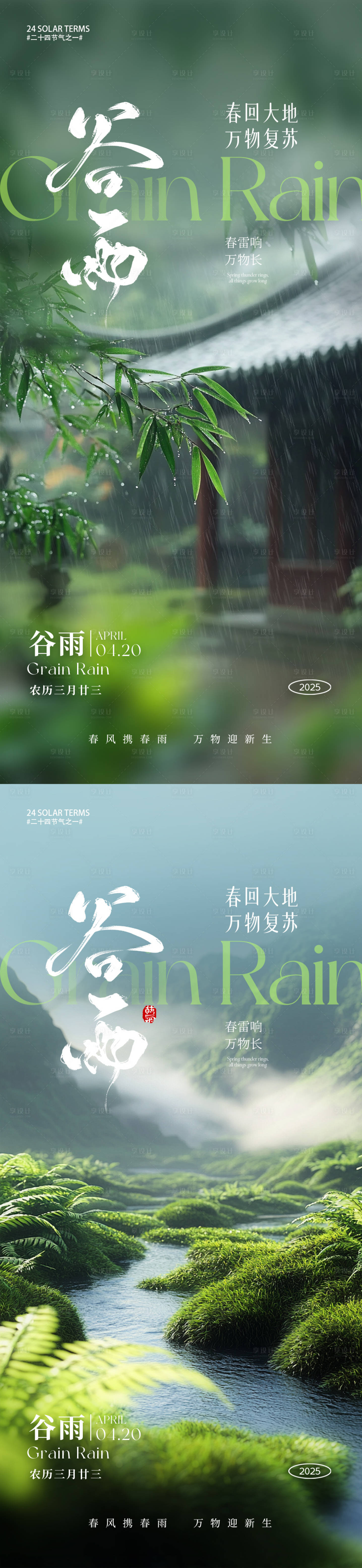 源文件下載【享設計】搜索編號：86520029563387775【谷雨節氣海報】