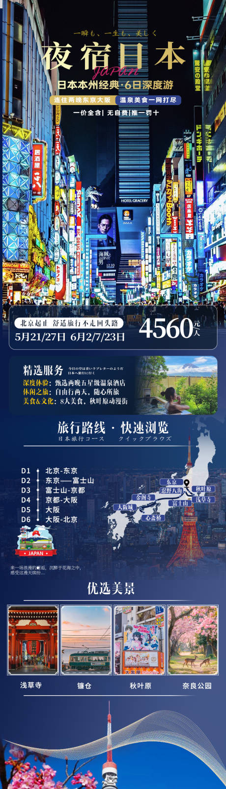 源文件下载【夜宿日本啊旅游长图海报】编号：12570029860897252