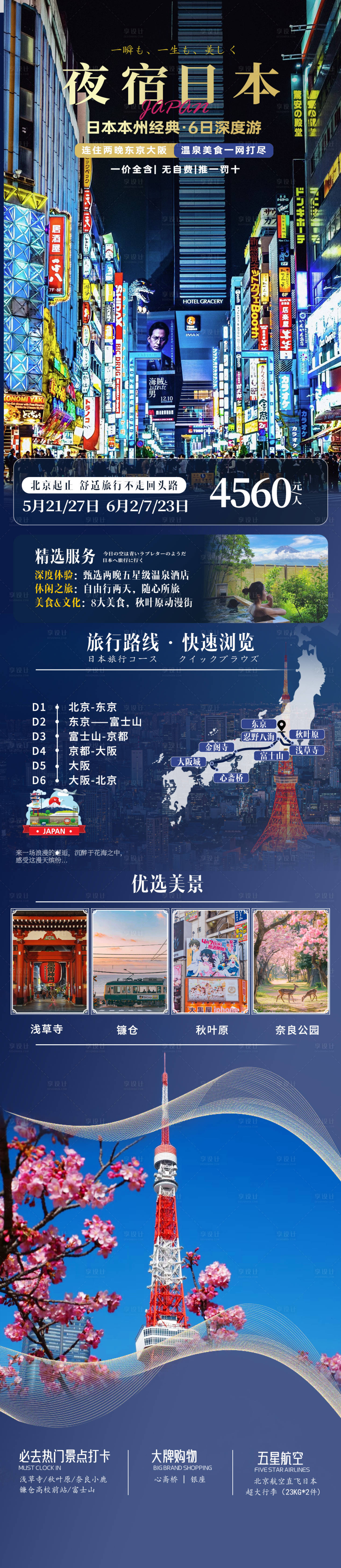 源文件下載【享設計】搜索編號：12570029860897252【夜宿日本啊旅游長圖海報】