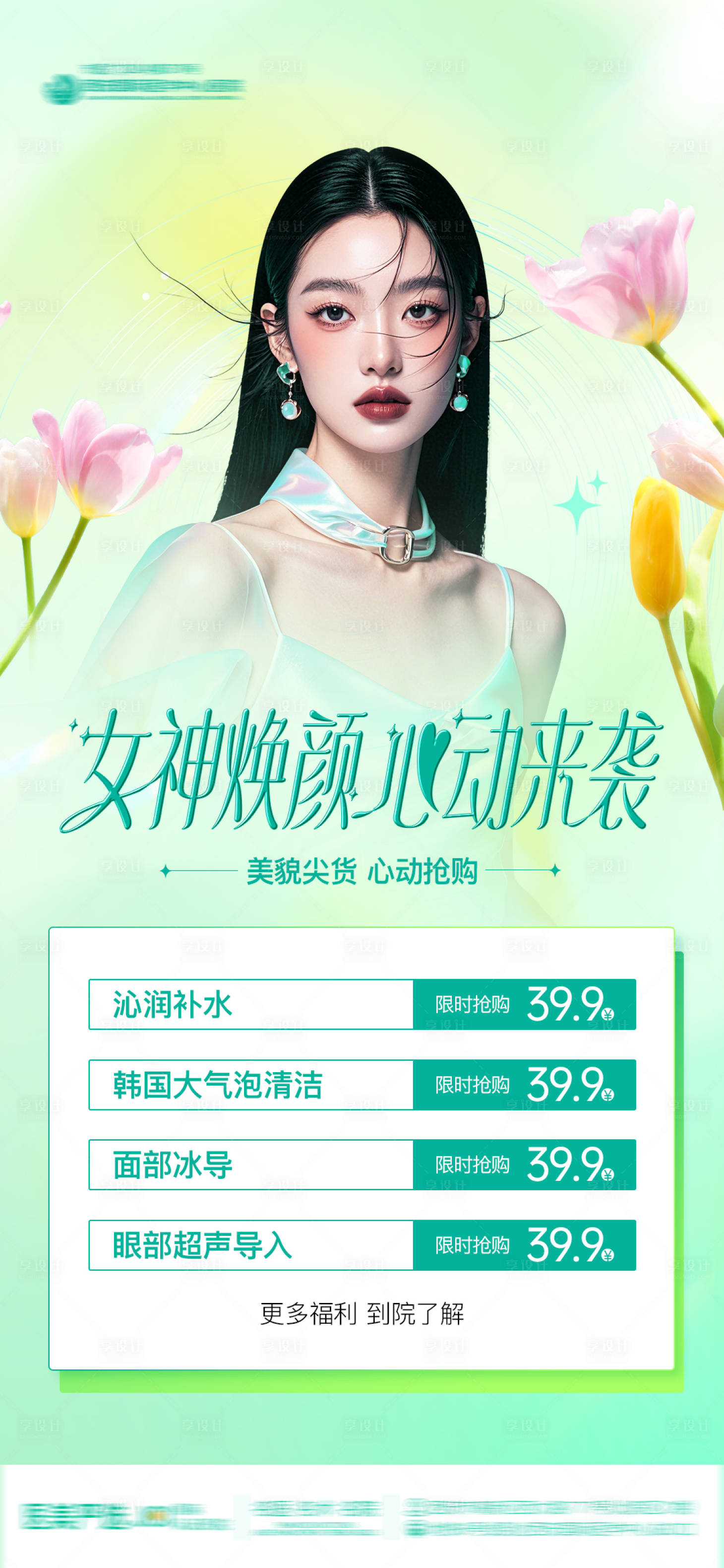 源文件下载【医美女神焕颜心动抢购AI模特海报】编号：45580029219048560