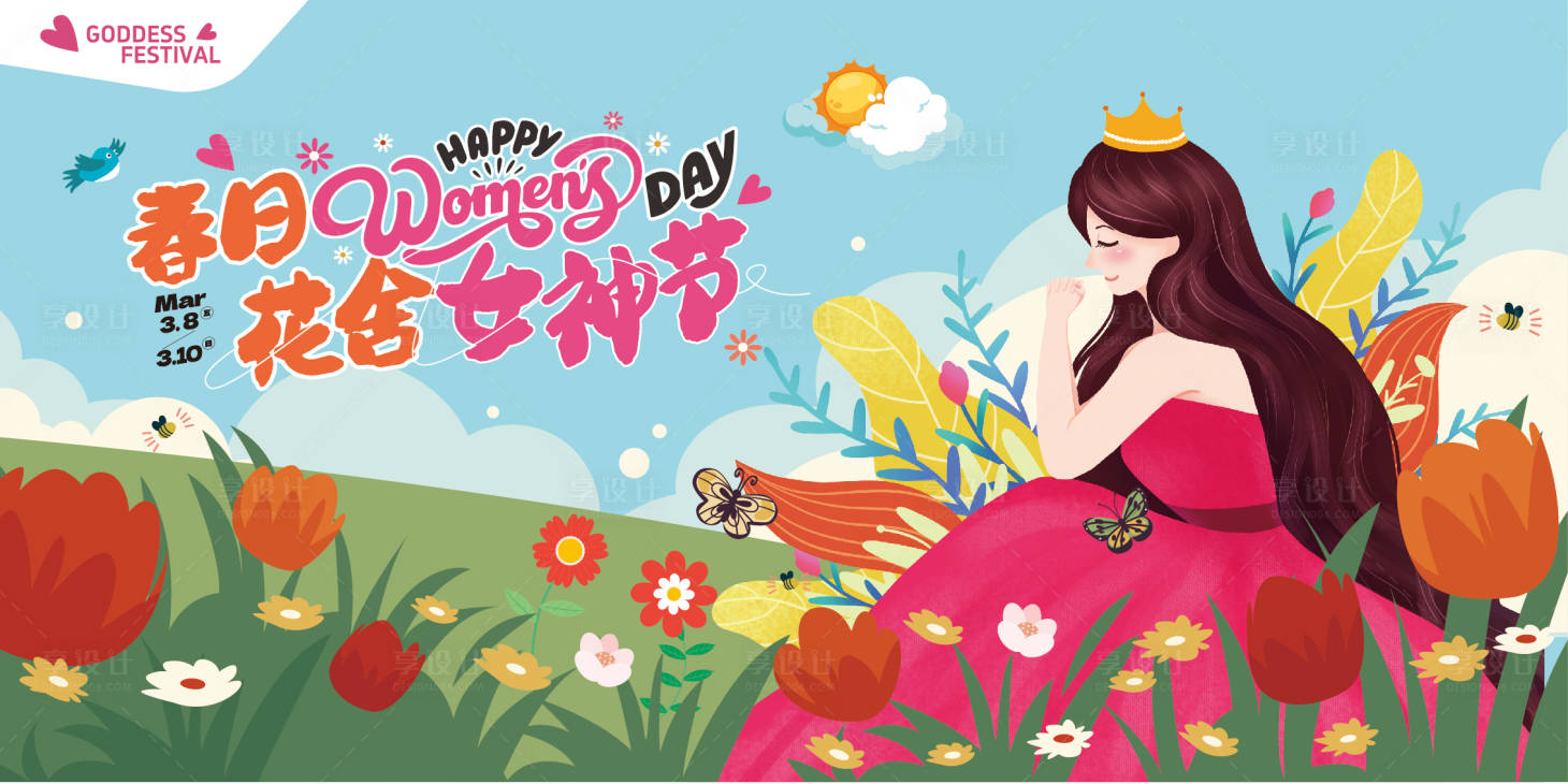 源文件下載【享設計】搜索編號：95960029318591712【38婦女節主視覺kv背板海報】