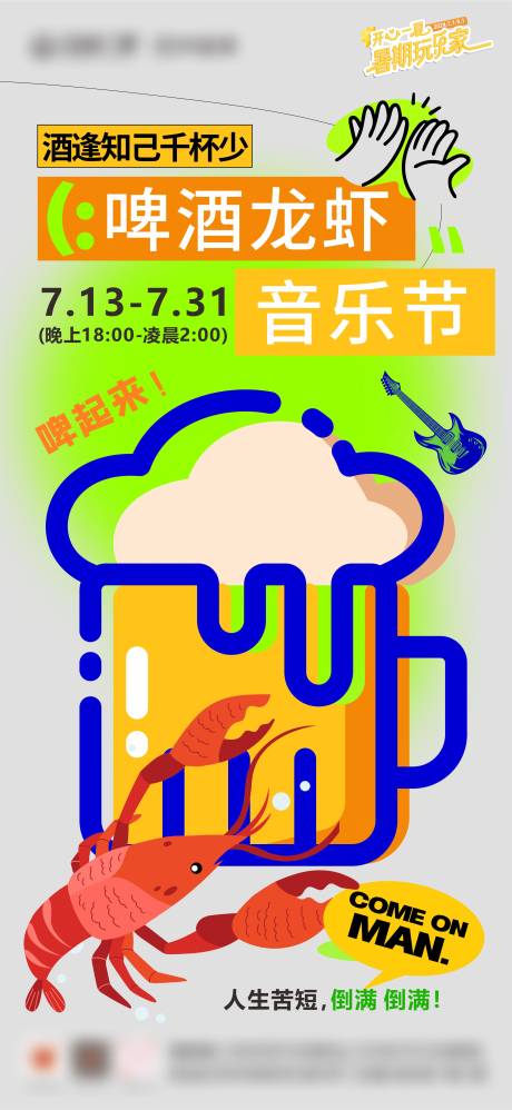 源文件下载【享设计】搜索编号：66100029360961508【夏日啤酒小龙虾音乐节】