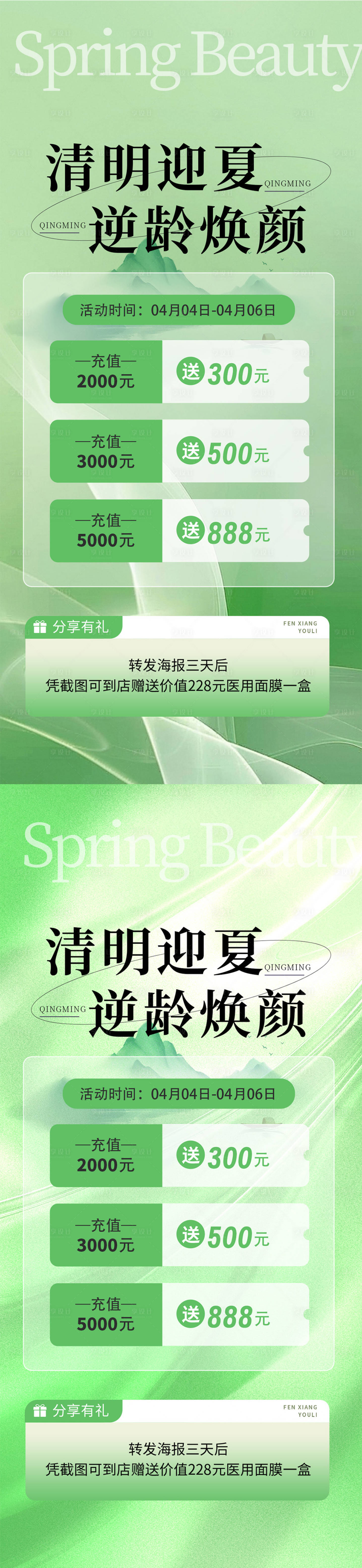 源文件下載【享設(shè)計(jì)】搜索編號(hào)：89660029730805545【初春春日清明節(jié)儲(chǔ)值活動(dòng)海報(bào)】