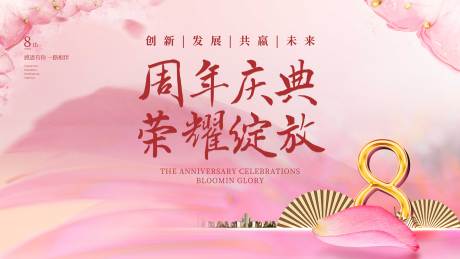 源文件下载【享设计】搜索编号：33180029197124332【粉色周年背景板】