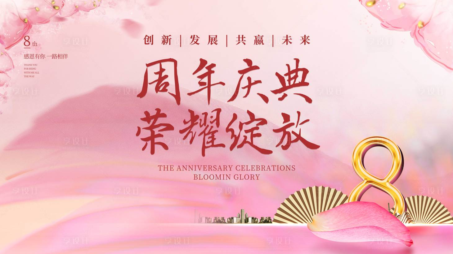 源文件下載【享設計】搜索編號：33180029197124332【粉色周年背景板】
