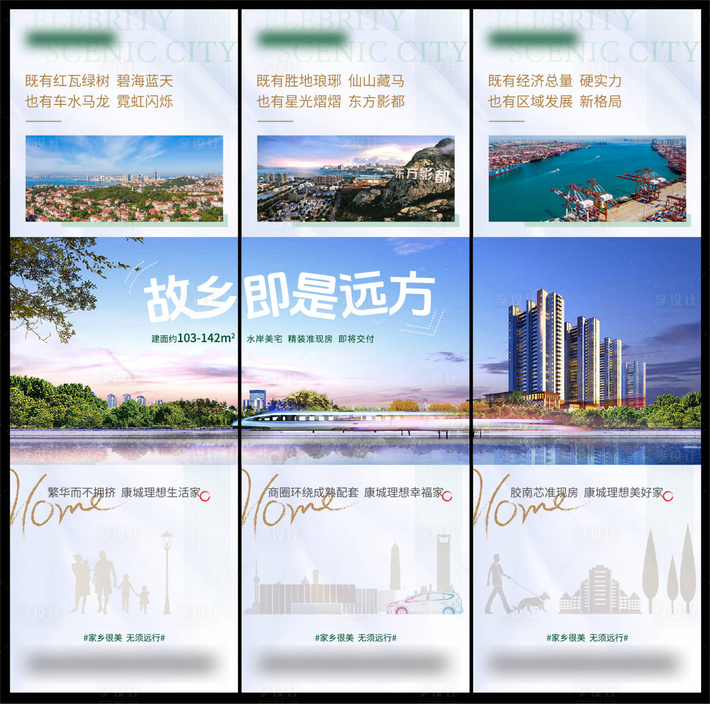 源文件下载【享设计】搜索编号：39840029555895955【地产三宫格海报】