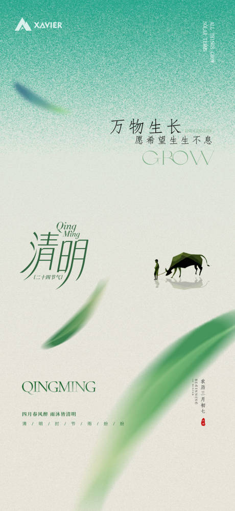 源文件下載【享設計】搜索編號：98650029773494412【清明節氣海報】