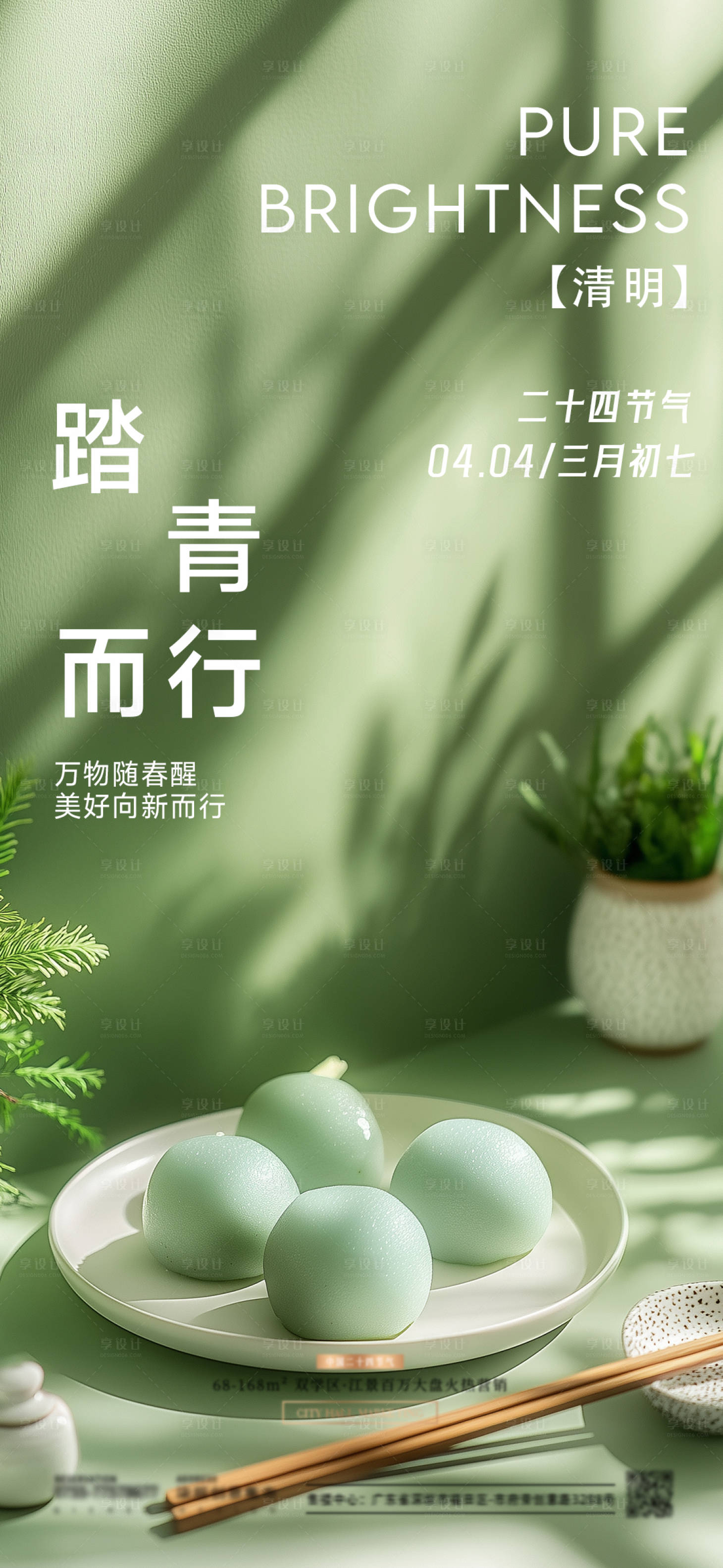 源文件下载【享设计】搜索编号：58090029861603768【清明节气海报】