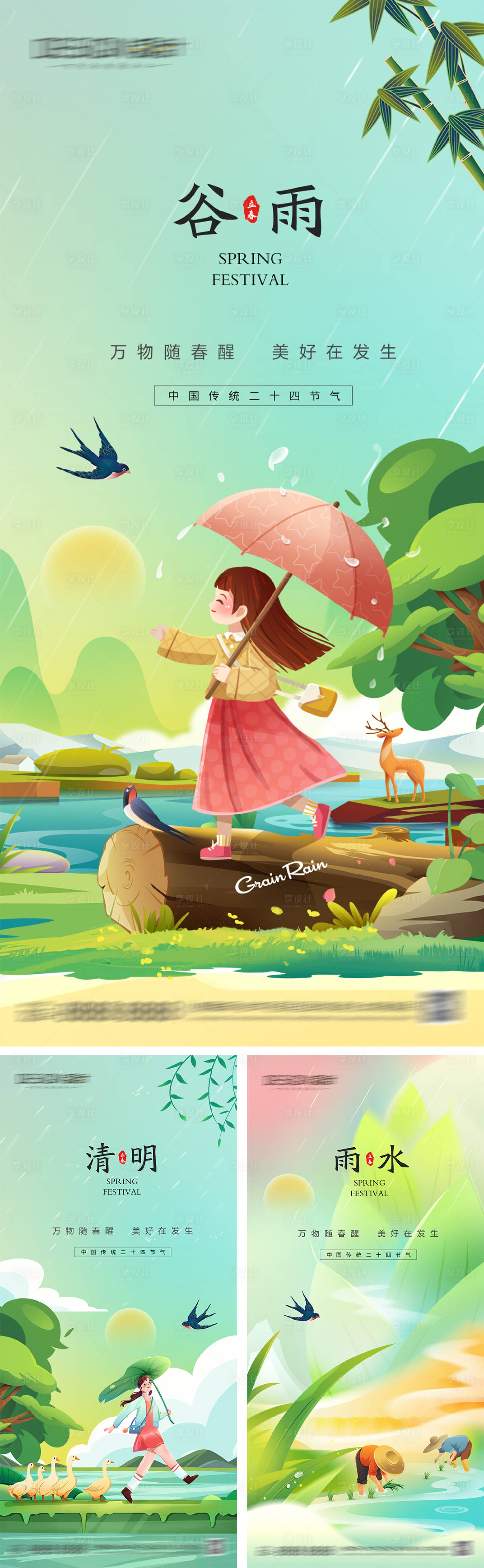 源文件下載【清明雨水谷雨節氣海報】編號：18440029827627717