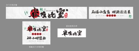源文件下载【享设计】搜索编号：95530029859012320【麻雀棋牌门头】