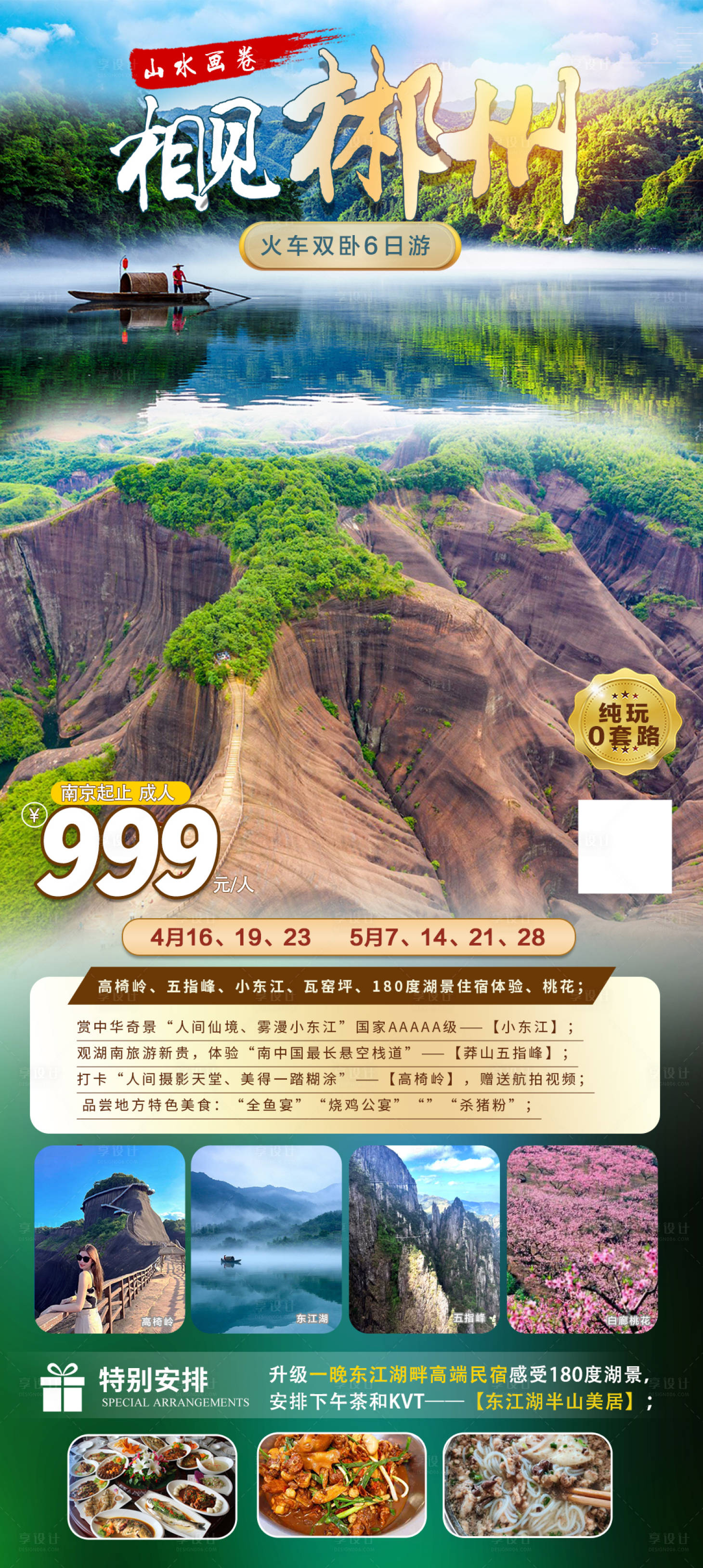 源文件下载【郴州旅游海报】编号：91200029411926432