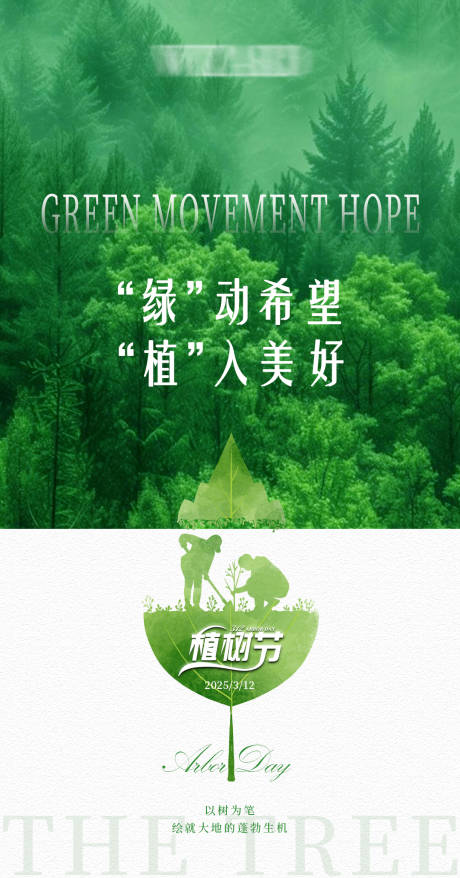 源文件下载【植树节海报】编号：29250029337577934