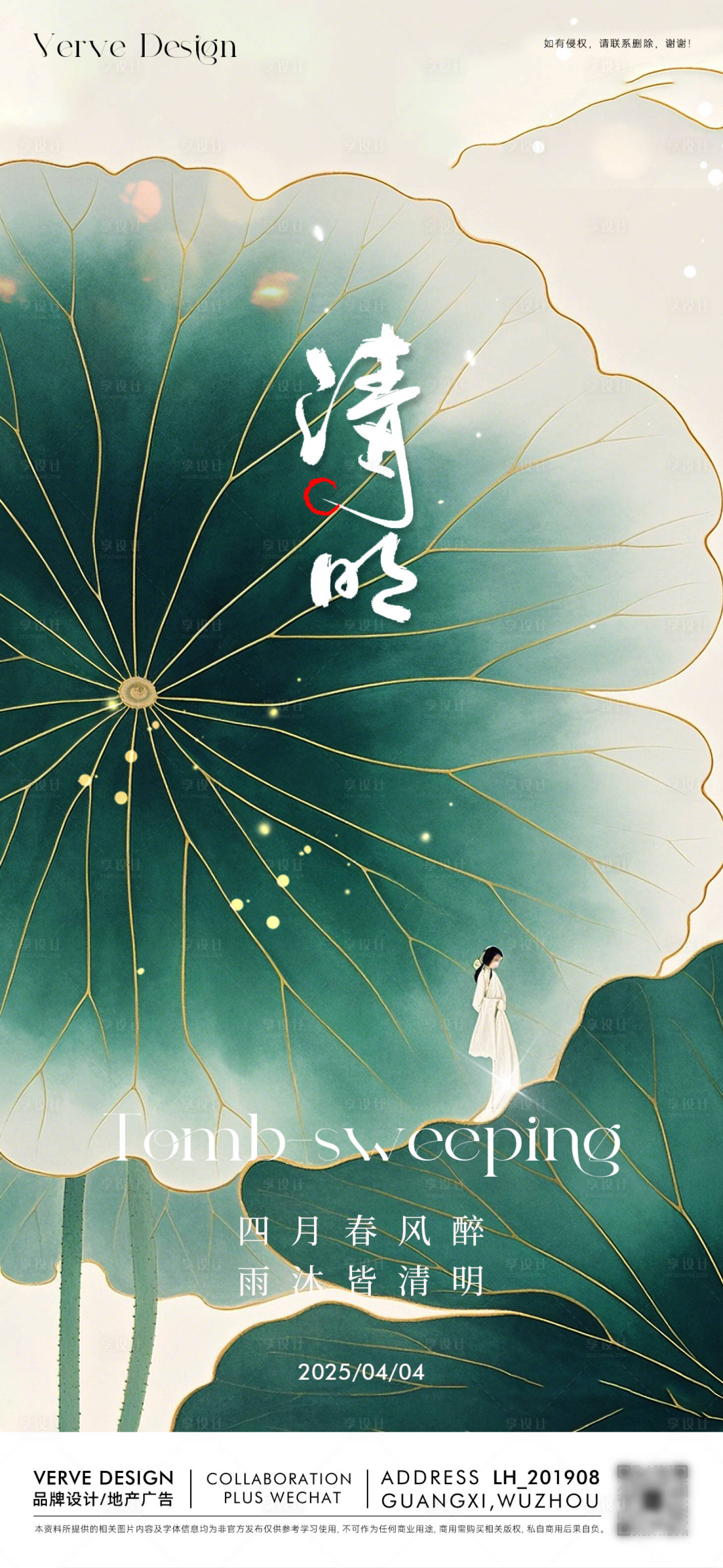 源文件下載【享設計】搜索編號：83910029677882687【二十四節氣清明海報】