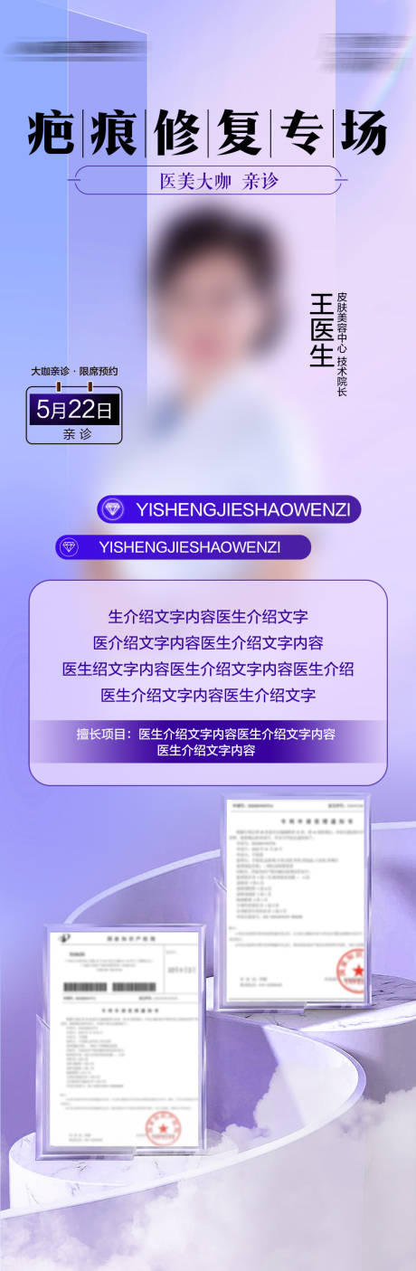 源文件下载【疤痕专家医生海报】编号：15580029191827928