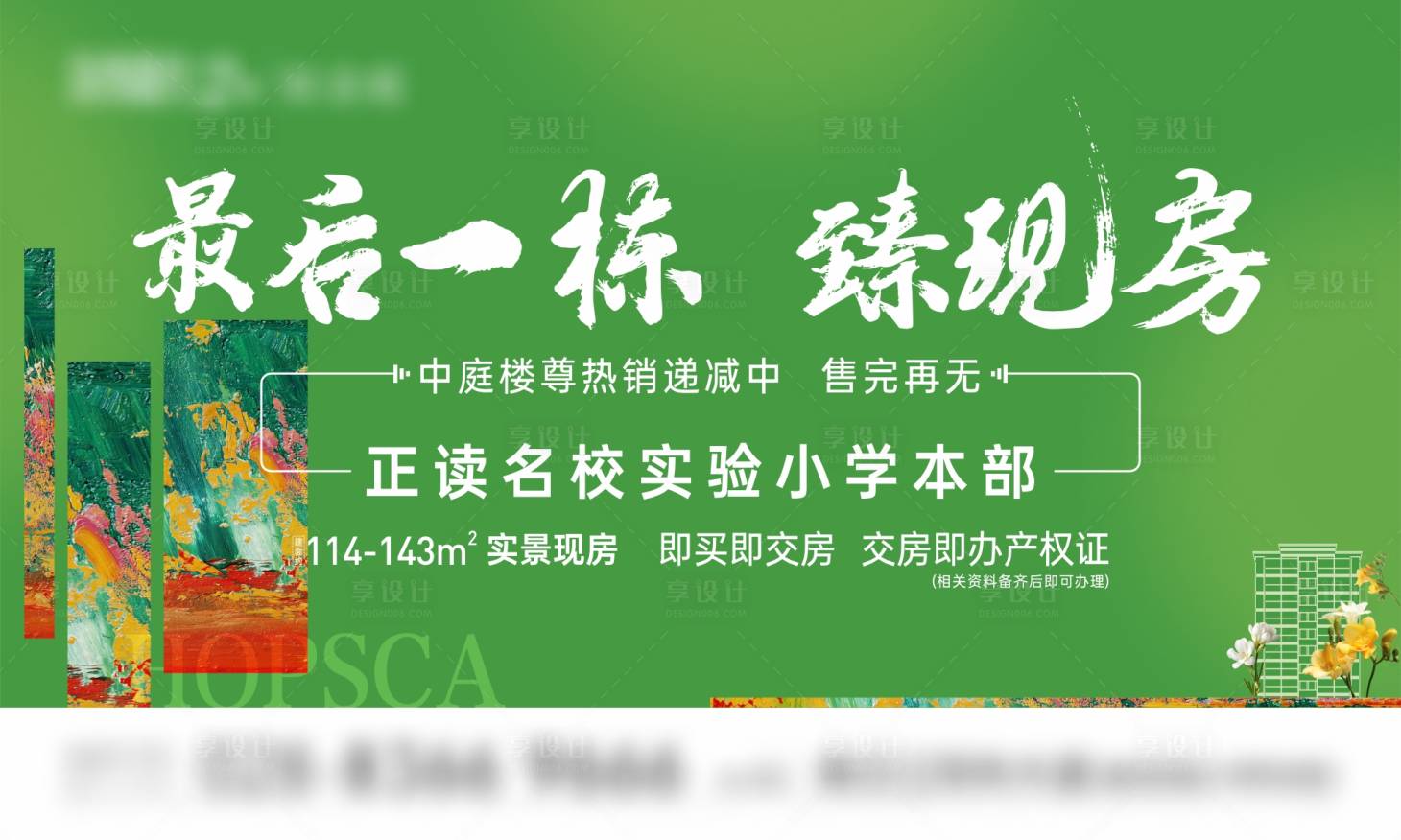源文件下载【享设计】搜索编号：31090029422867897【现房春天最后一栋】