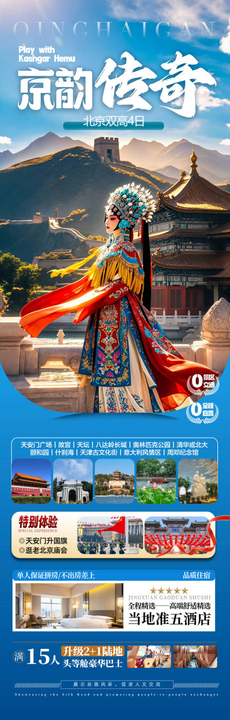 源文件下载【北京旅游海报】编号：22520029470086756
