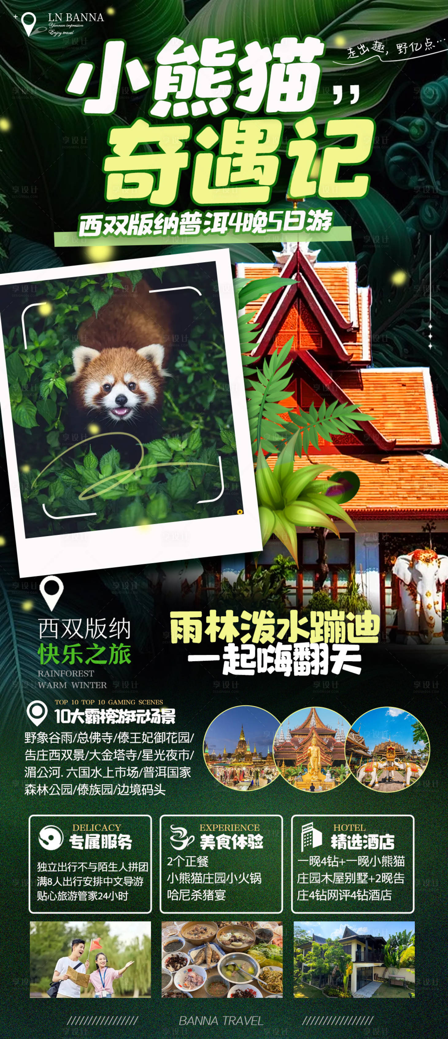 源文件下载【享设计】搜索编号：62170029792657354【小熊猫奇遇记】