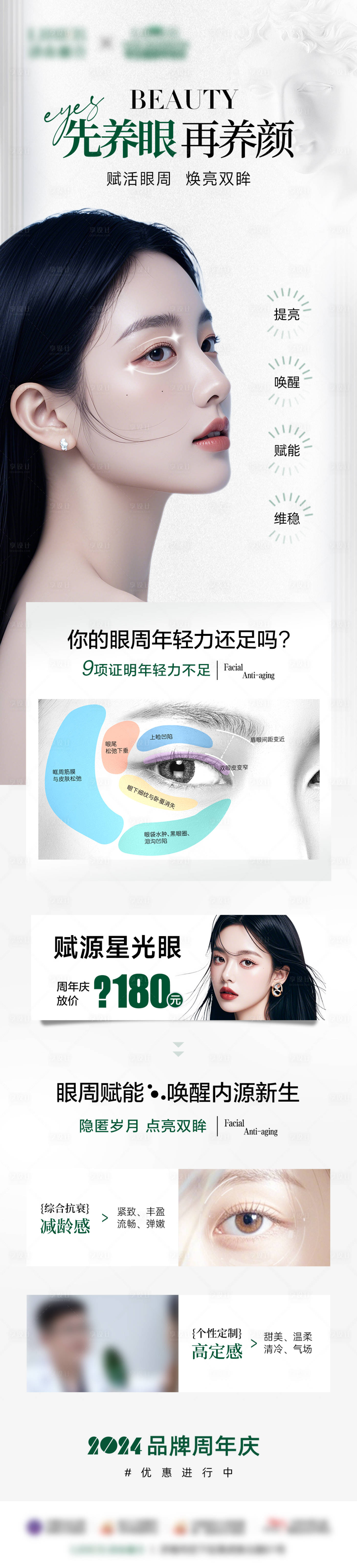 源文件下載【享設計】搜索編號：23120029618894778【醫(yī)美眼周年輕化海報】