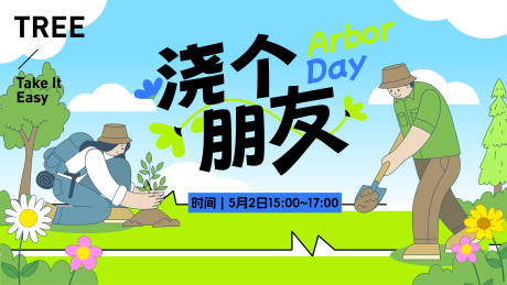 源文件下載【植樹節背景板】編號：87560029166178781