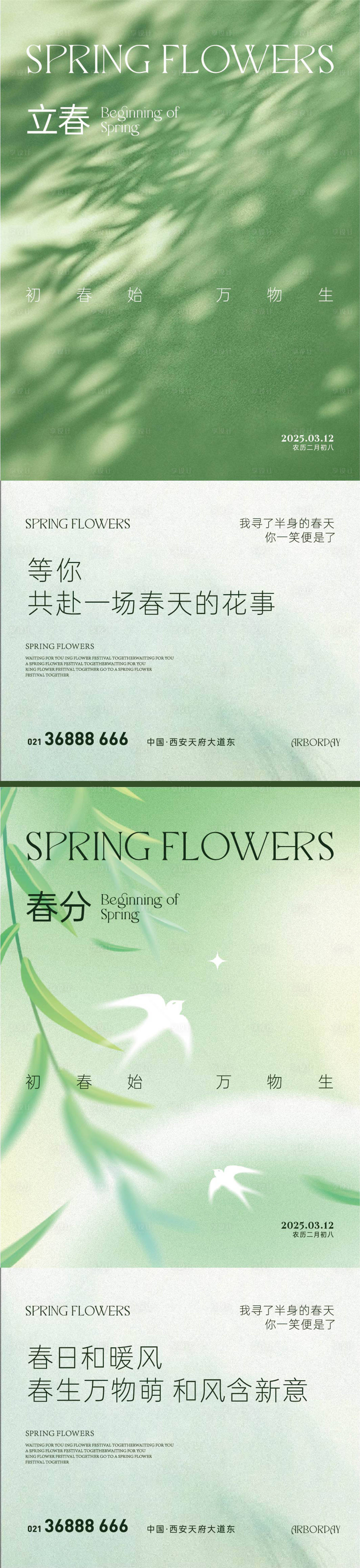 源文件下载【春分海报】编号：75930029287008648