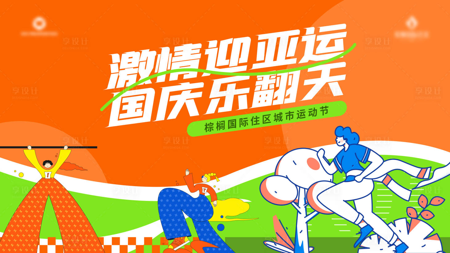源文件下载【城市运动会背景板】编号：43700029411808309
