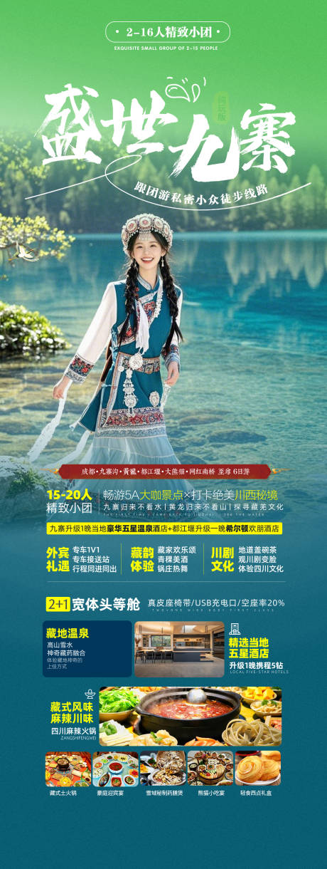 源文件下载【九寨沟民族服饰旅游拍摄长图海报】编号：13370029873511624