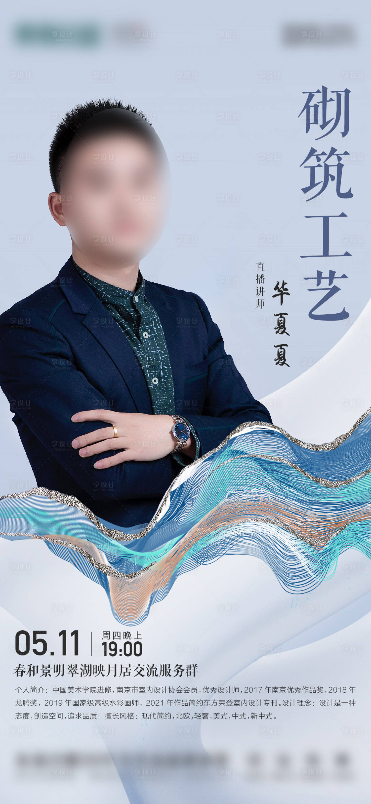 源文件下載【享設計】搜索編號：62390029533547172【地產高級家裝直播人物海報】