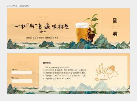 源文件下载【中式饮品兑换券】编号：67300029293893882