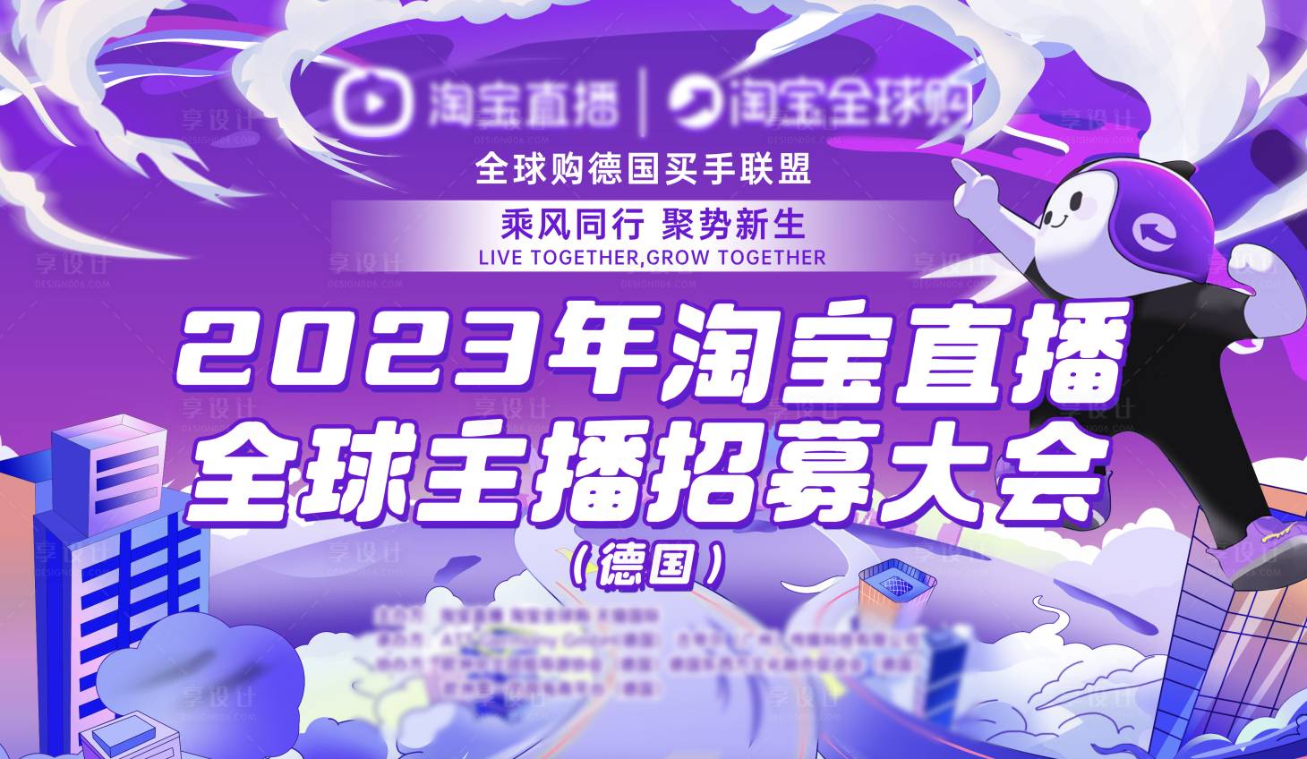 源文件下載【享設計】搜索編號：10960029214835030【淘金直播全球主播招募大會德國站】