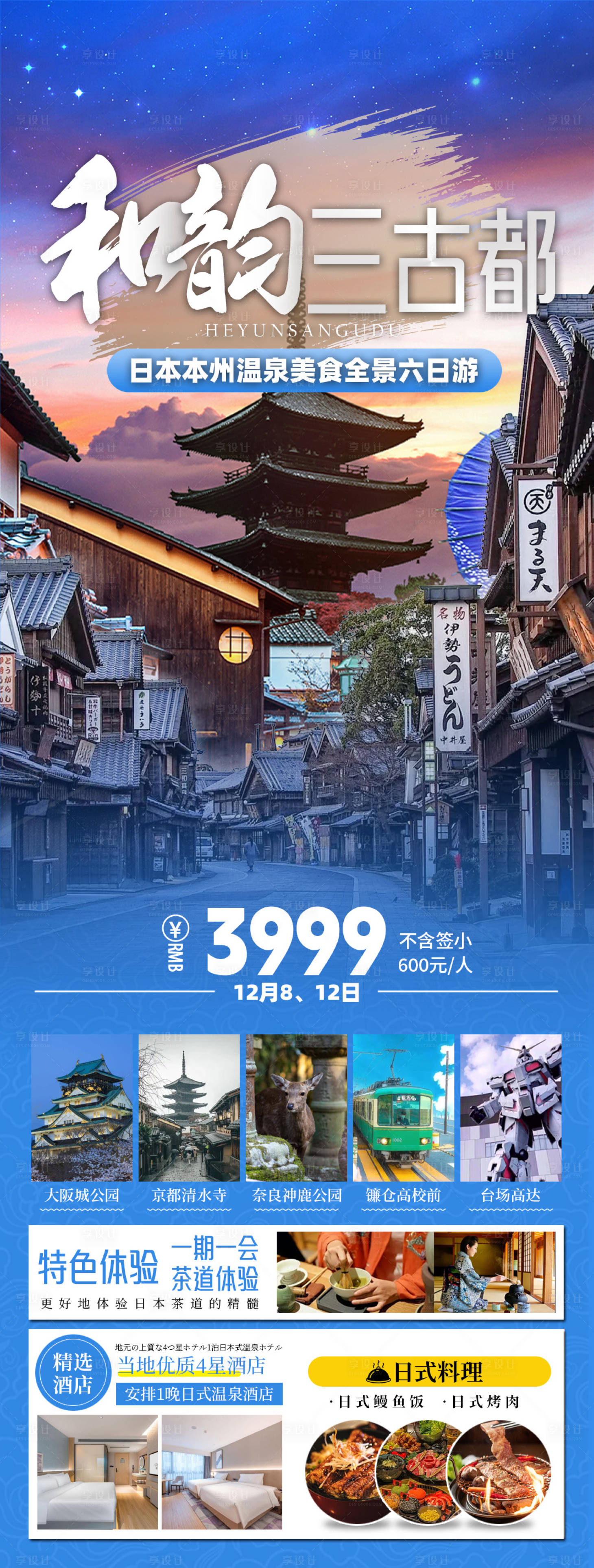 源文件下載【享設(shè)計(jì)】搜索編號(hào)：52380029425636139【日本古都旅游】