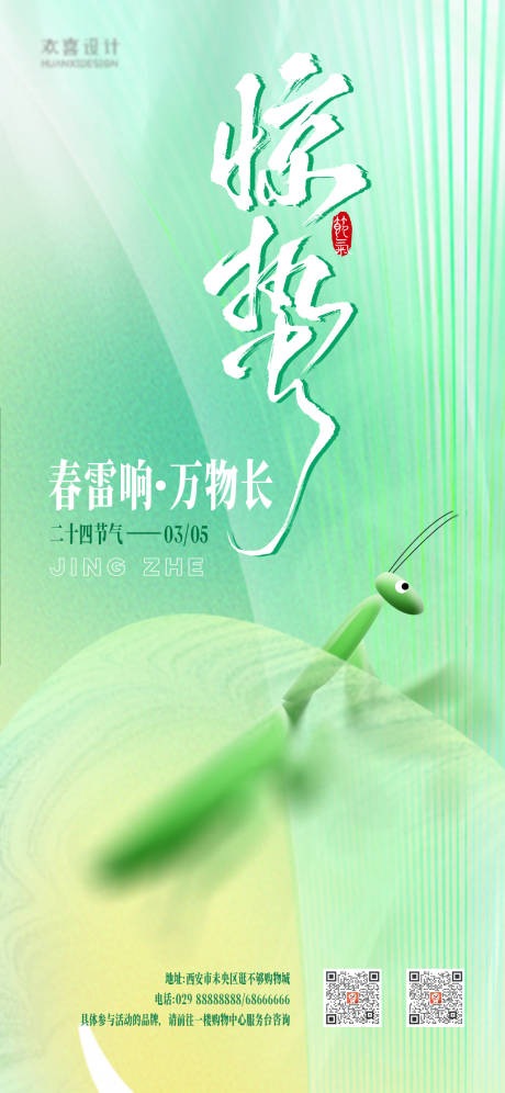 源文件下载【享设计】搜索编号：71540029571279634【惊蛰节气海报】
