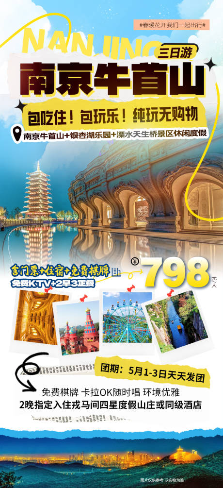 源文件下载【南京旅游海报】编号：36170029249328640