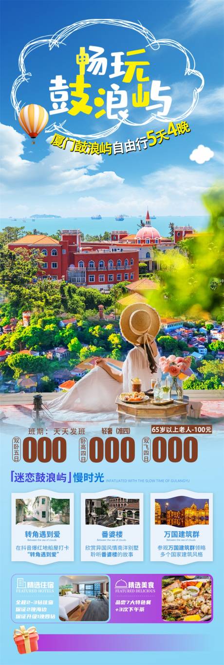 源文件下载【畅玩鼓浪屿旅游长图】编号：36600029793064044