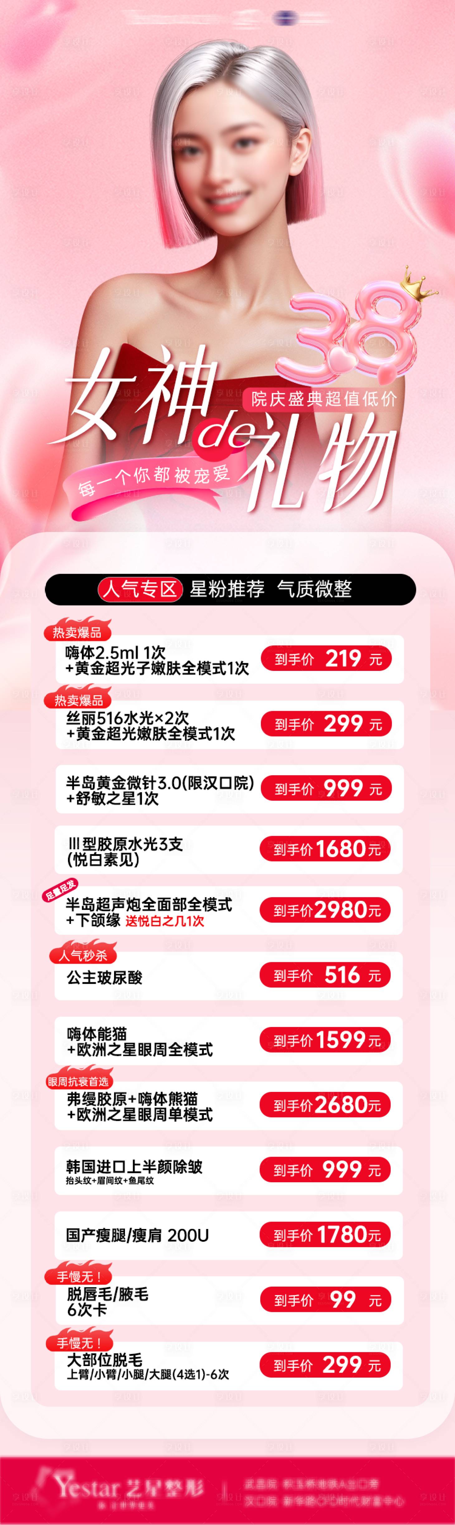 源文件下载【享设计】搜索编号：93430029276076865【38妇女节医美女神节长图海报】