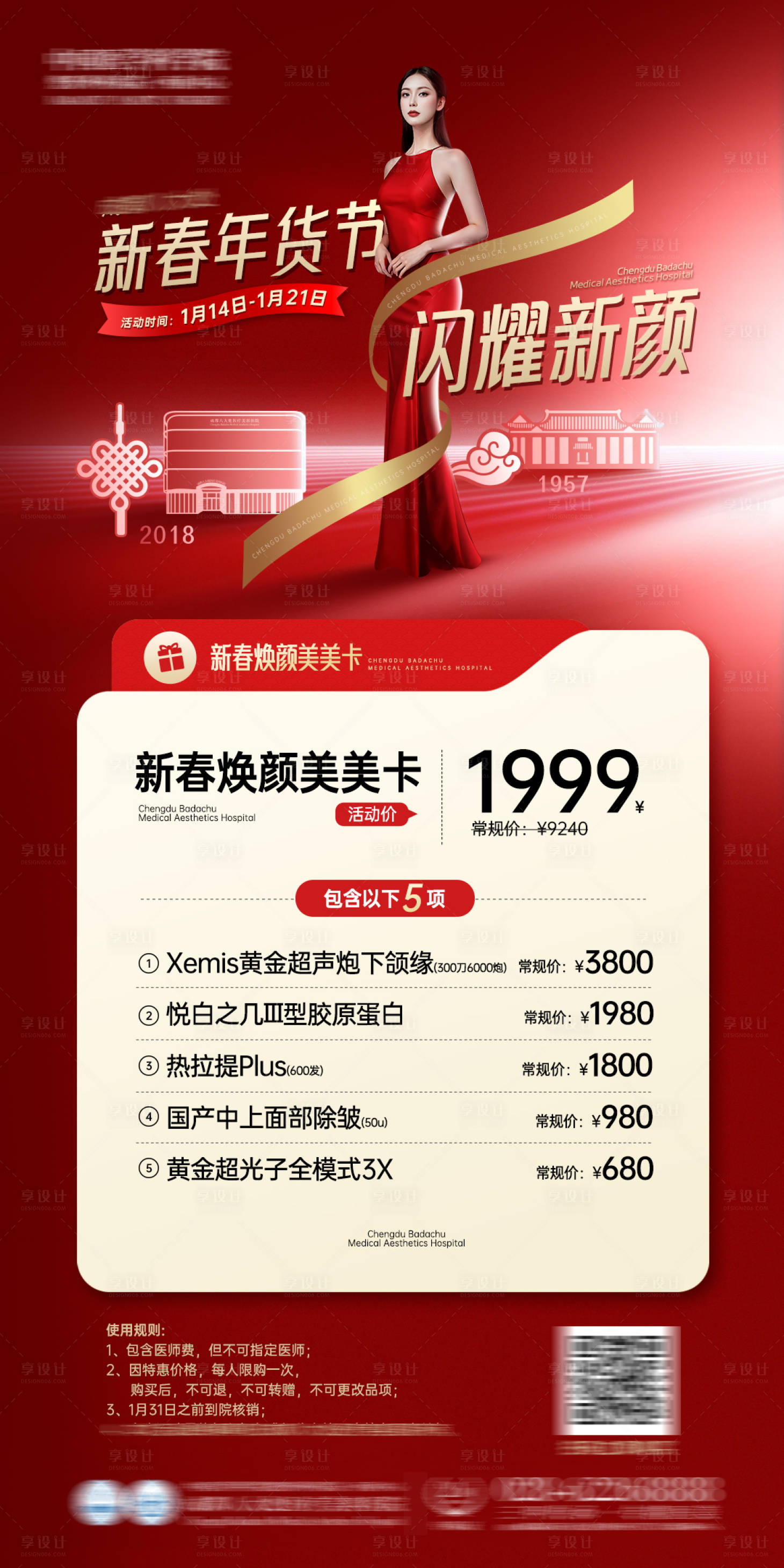 源文件下载【享设计】搜索编号：29070029843476808【医美红色促销项目海报】