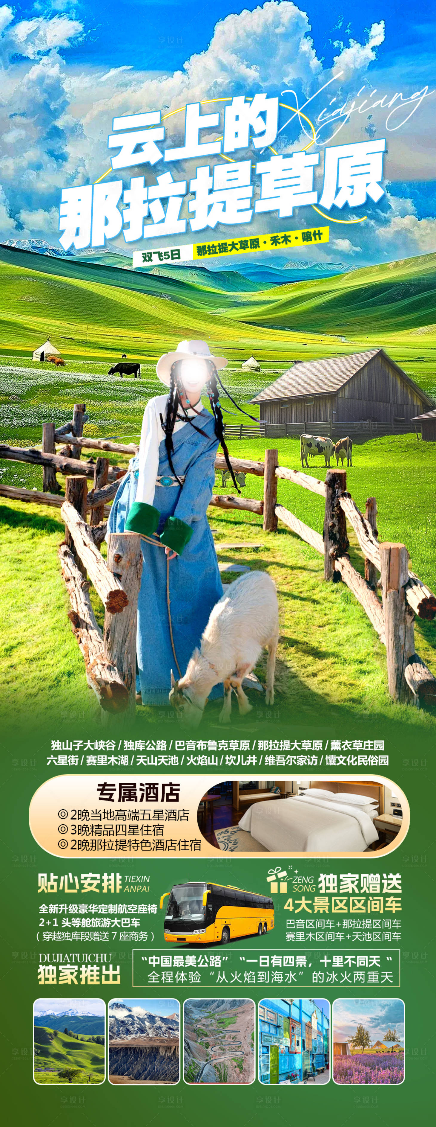 源文件下载【享设计】搜索编号：98730029142752234【那拉提草原】
