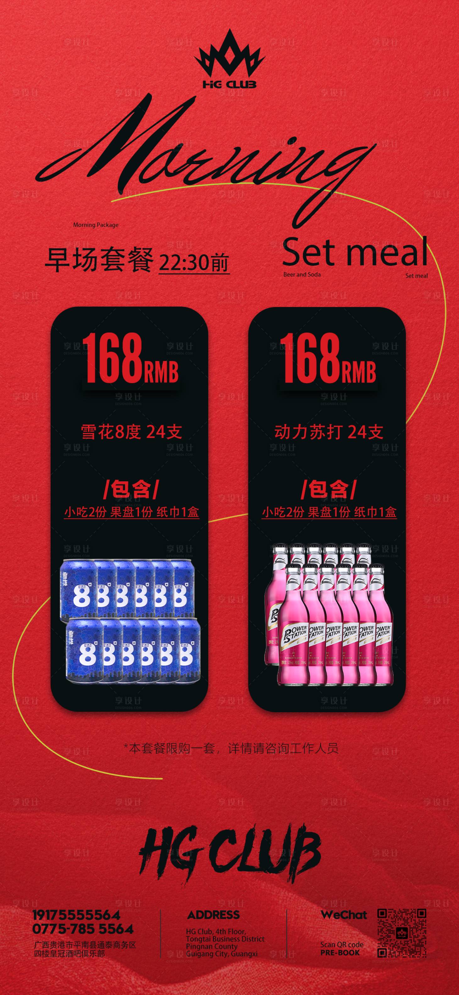 源文件下载【享设计】搜索编号：72740029654633265【酒水套餐海报】