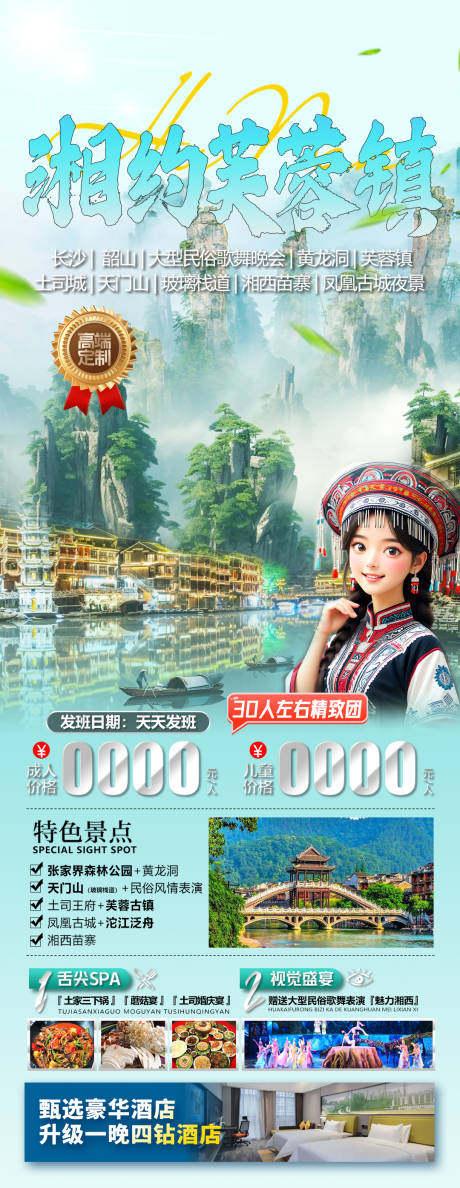 源文件下载【湘约芙蓉镇旅游海报】编号：34630029782277998