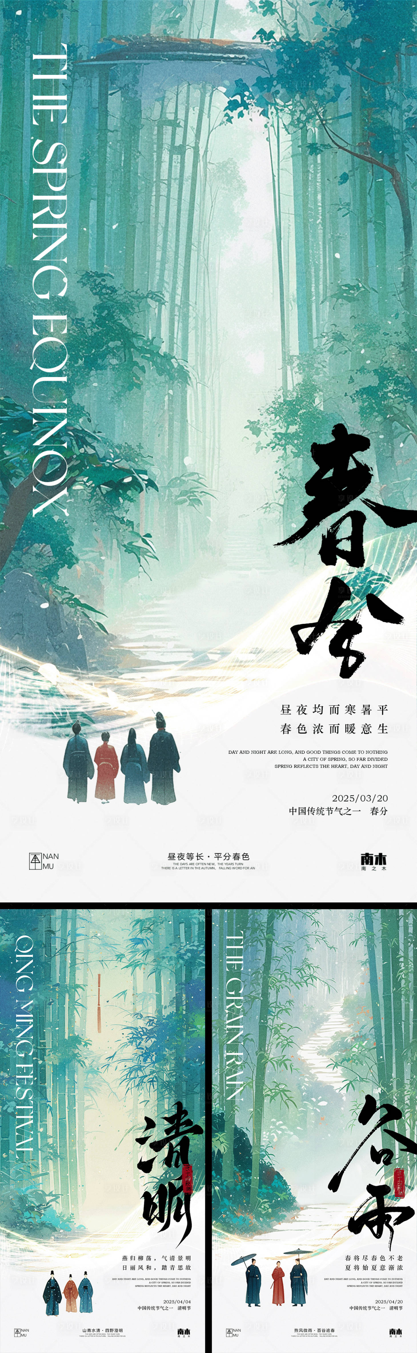 源文件下载【享设计】搜索编号：26900029155989930【春分清明节谷雨系列海报】