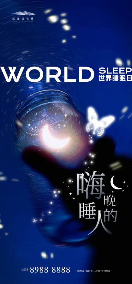 源文件下载【世界睡眠日宣传海报】编号：15960029379122474