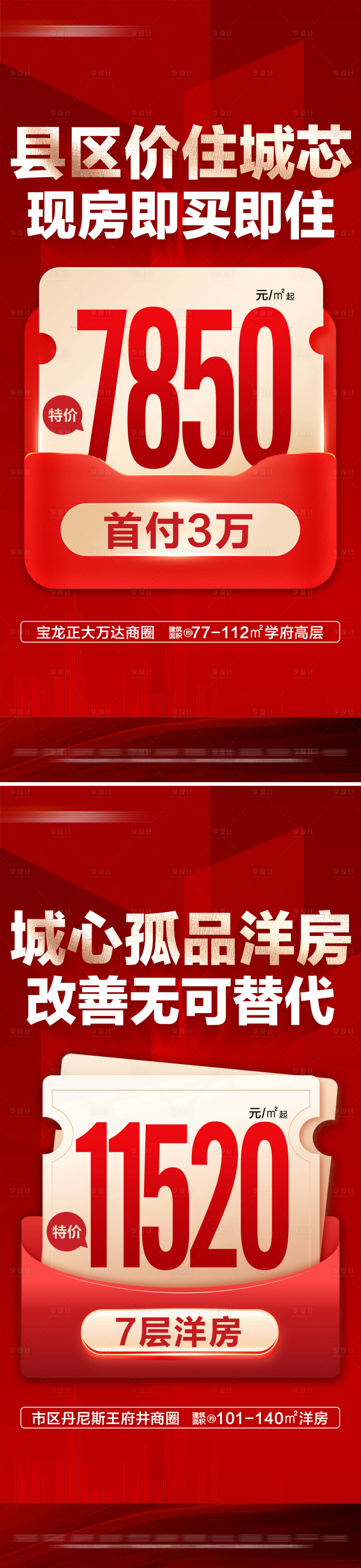 源文件下載【享設計】搜索編號：31290029219223071【地產促銷特價房系列大字報】