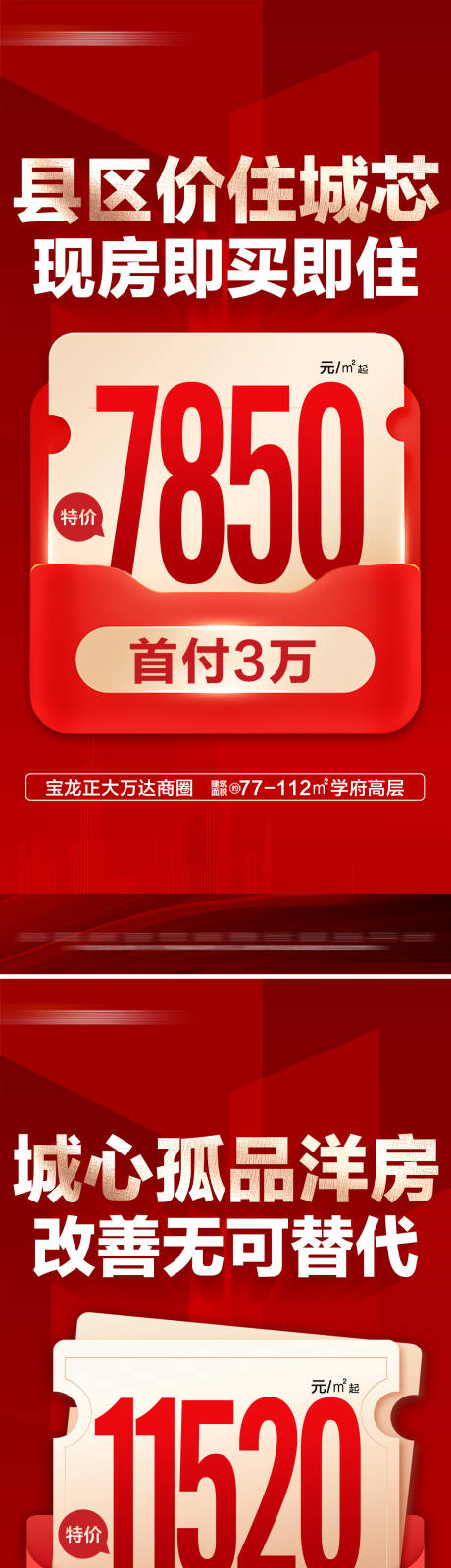 地产促销特价房系列大字报