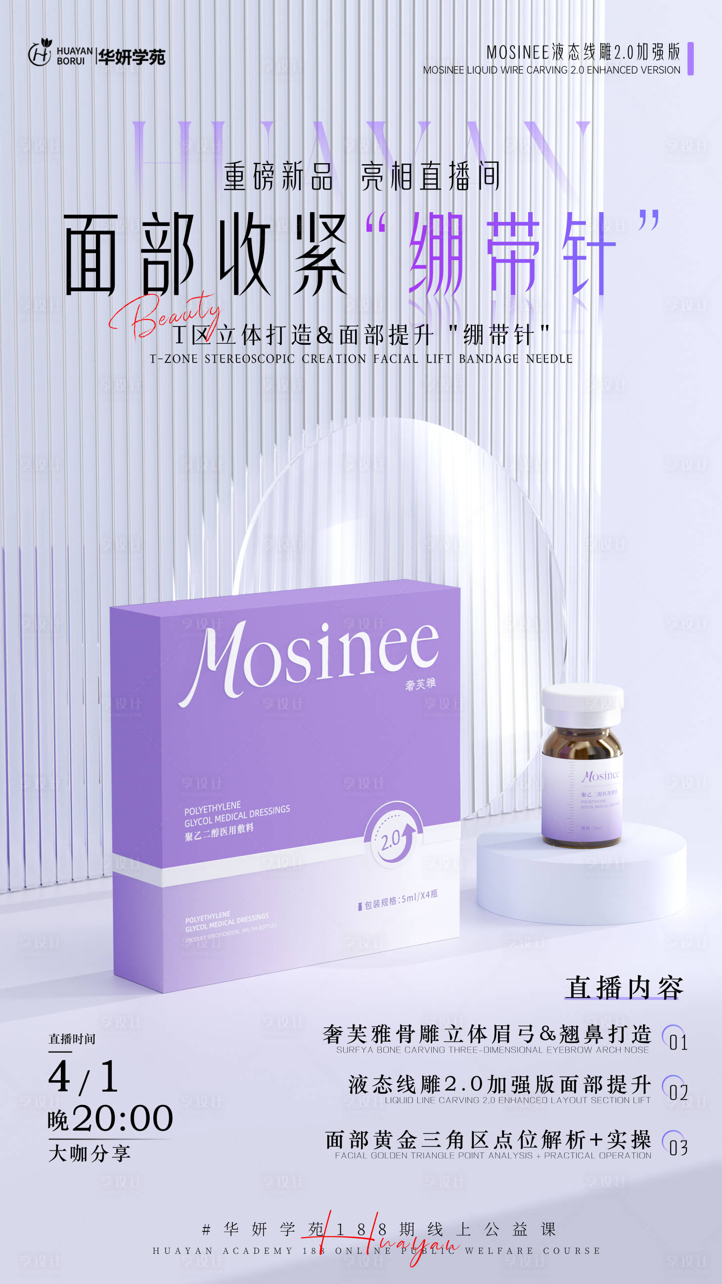 源文件下载【享设计】搜索编号：38990029829895607【医美绷带针产品海报】