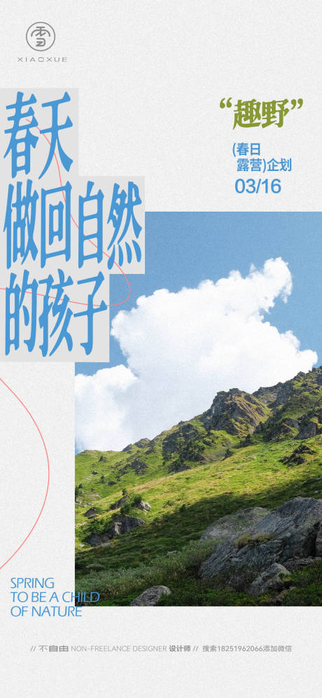 源文件下载【春季趣野出游海报】编号：72020029778821684