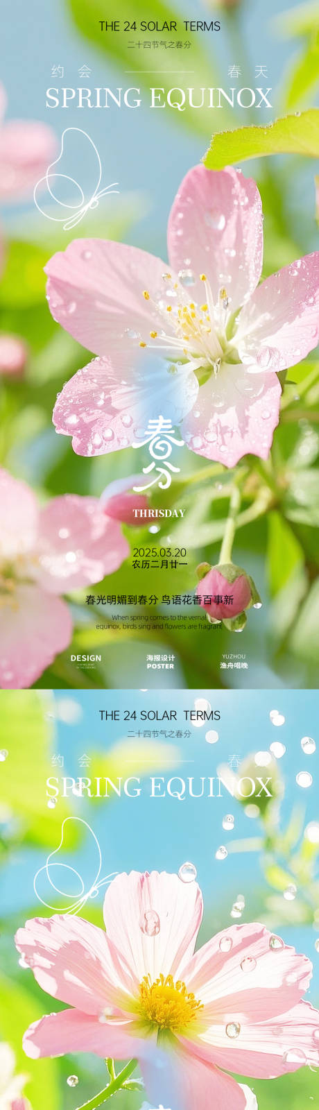 源文件下載【享設計】搜索編號：77420029361223075【春分海報設計】